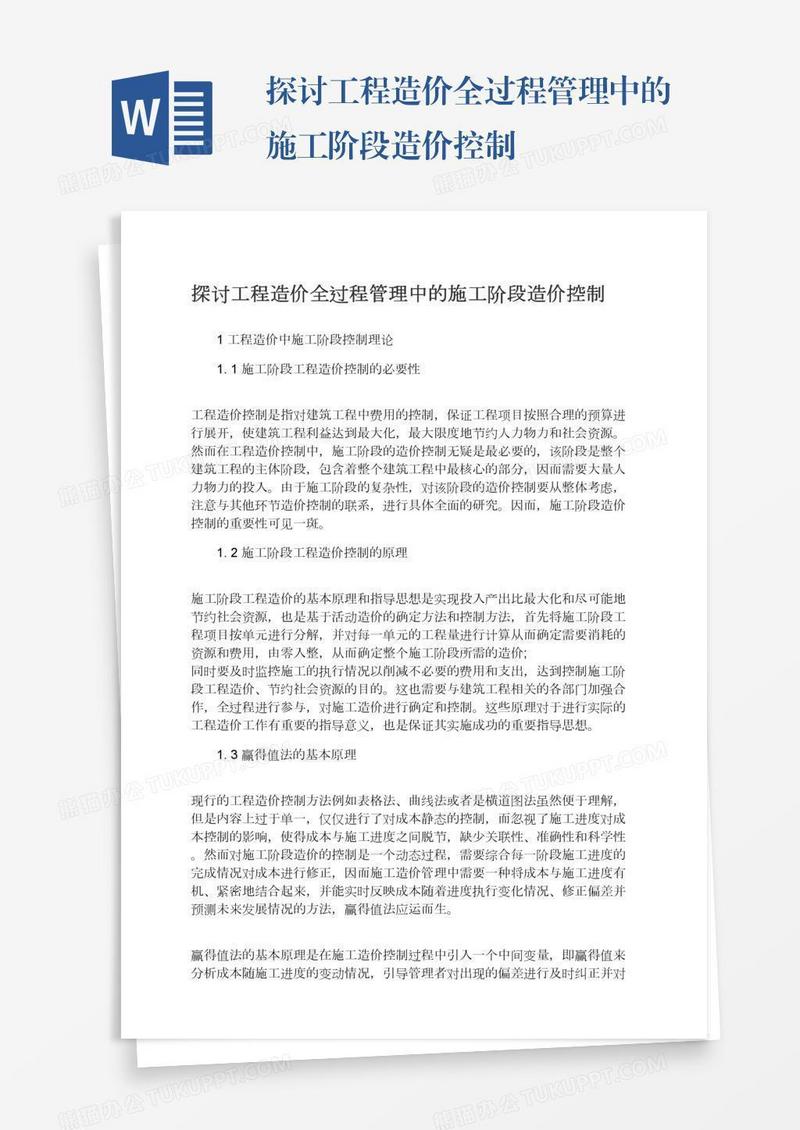 探讨工程造价全过程管理中的施工阶段造价控制