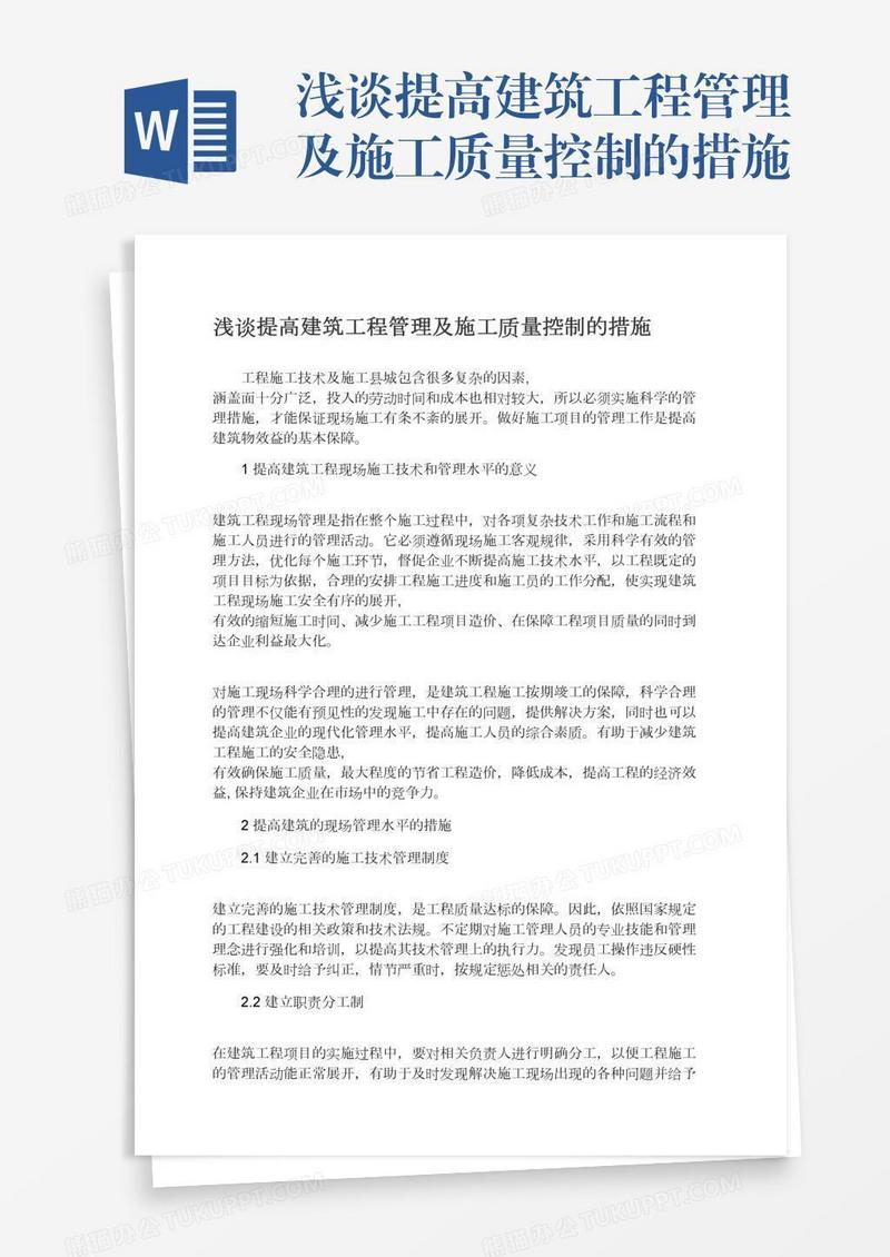 浅谈提高建筑工程管理及施工质量控制的措施