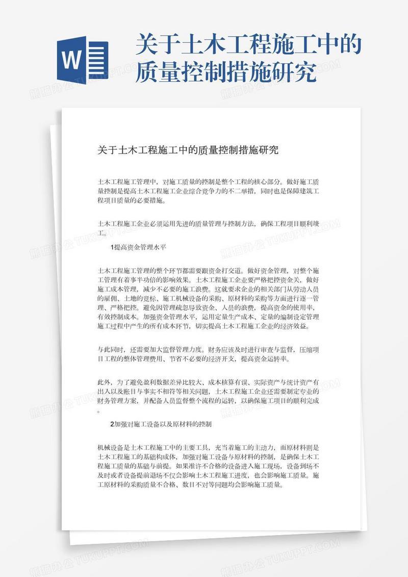 关于土木工程施工中的质量控制措施研究