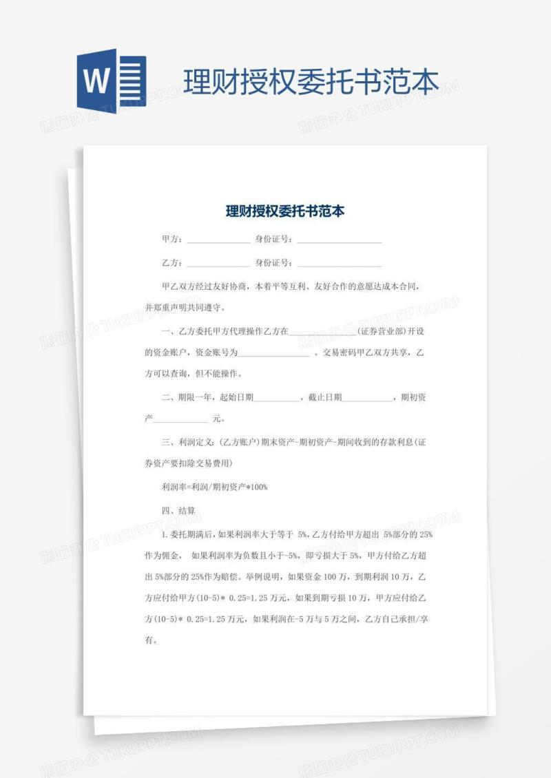 理财授权委托书范本