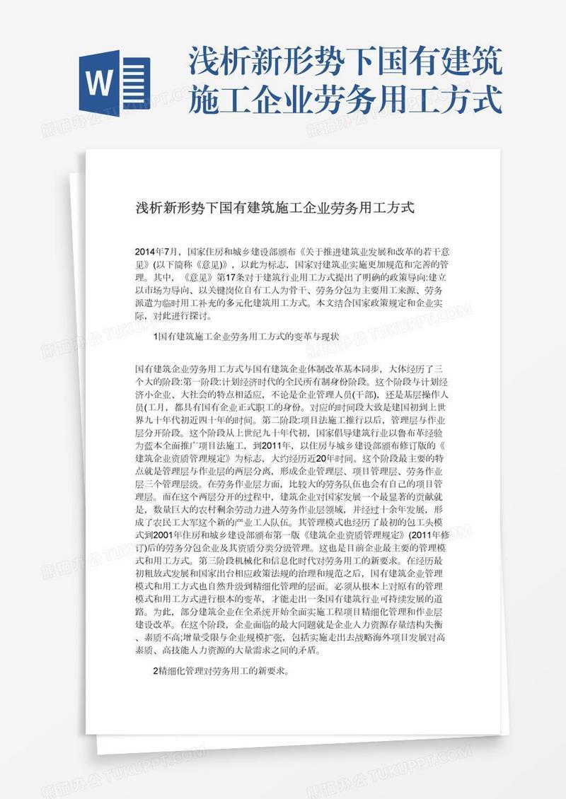 浅析新形势下国有建筑施工企业劳务用工方式