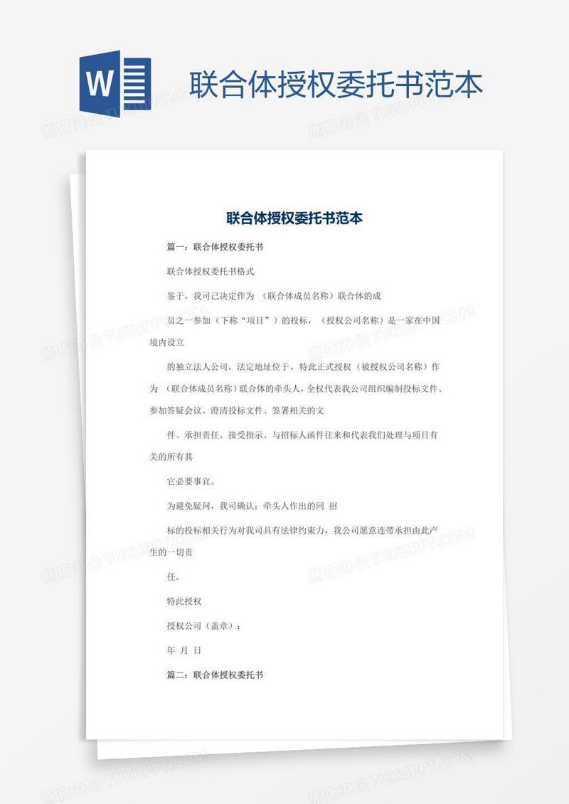 联合体授权委托书范本