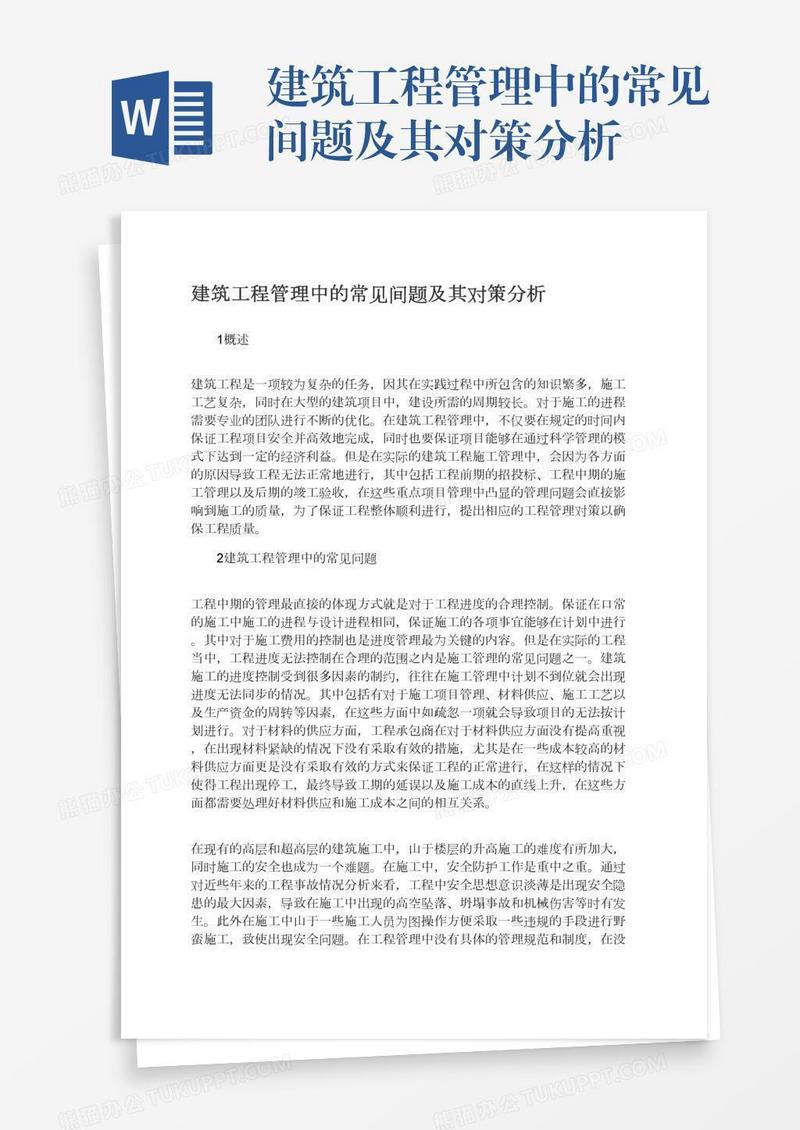 建筑工程管理中的常见间题及其对策分析