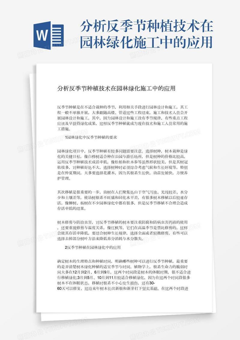 分析反季节种植技术在园林绿化施工中的应用