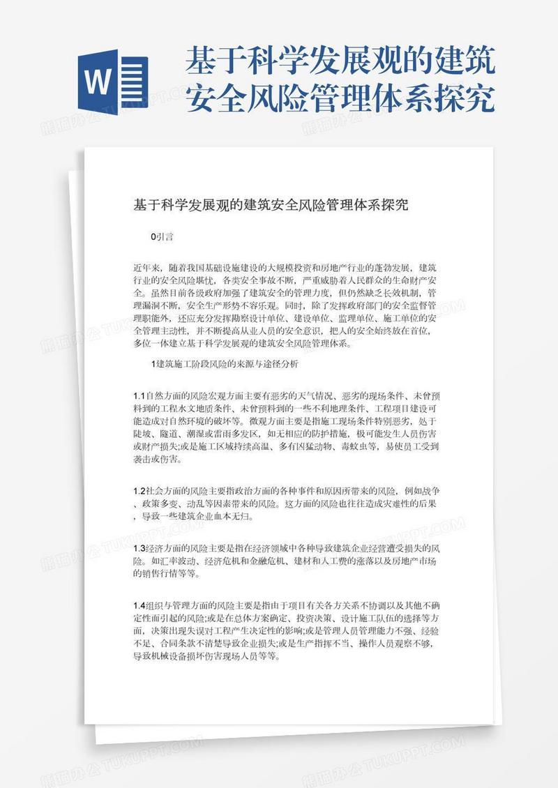 基于科学发展观的建筑安全风险管理体系探究