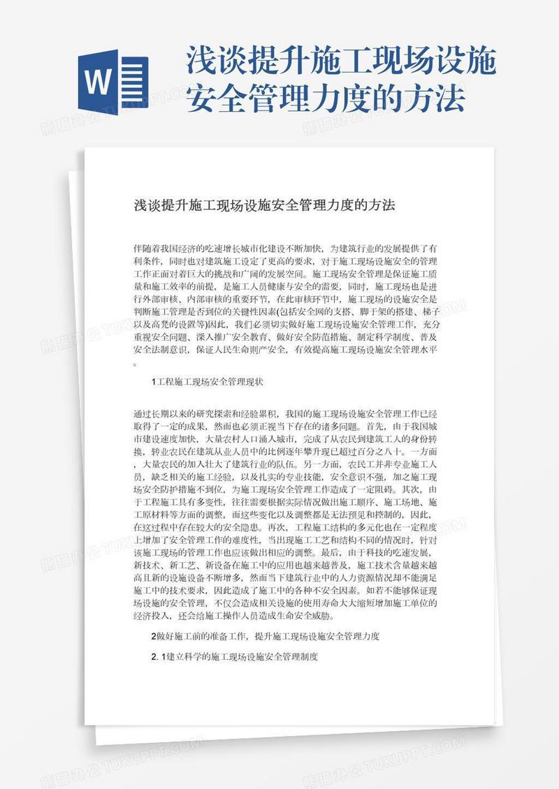 浅谈提升施工现场设施安全管理力度的方法