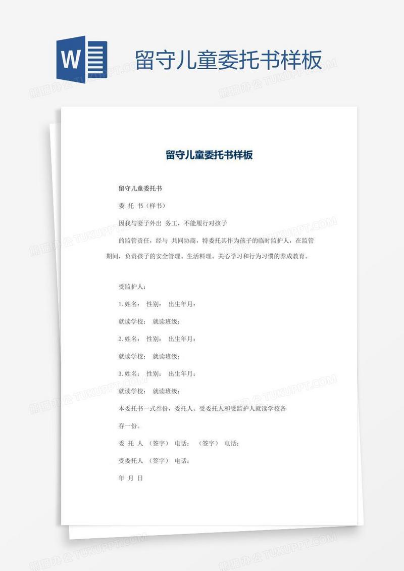 留守儿童委托书样板