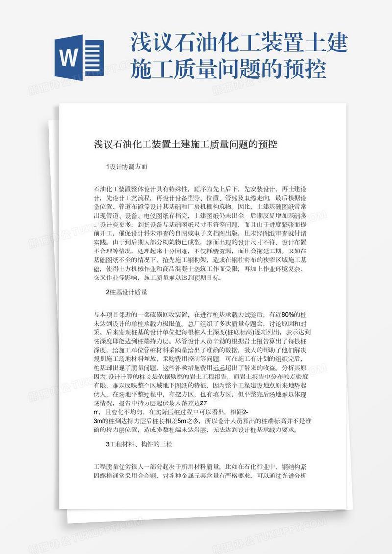 浅议石油化工装置土建施工质量问题的预控