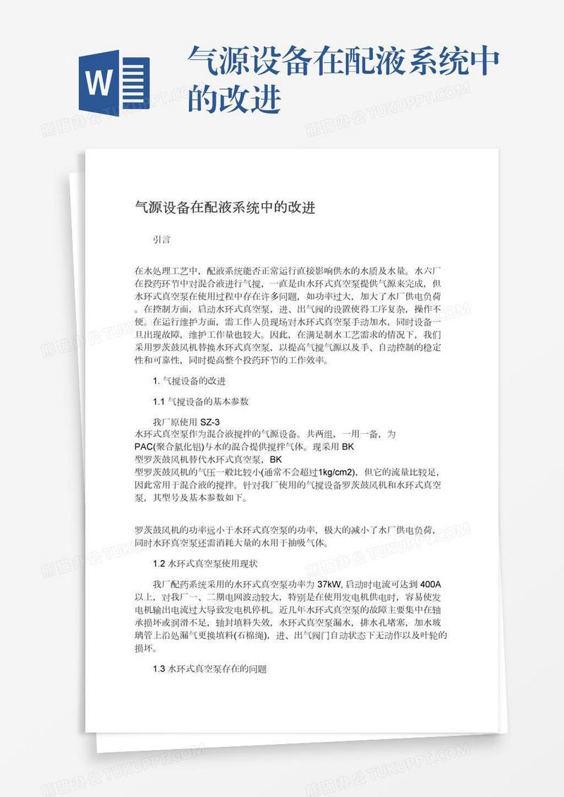 气源设备在配液系统中的改进