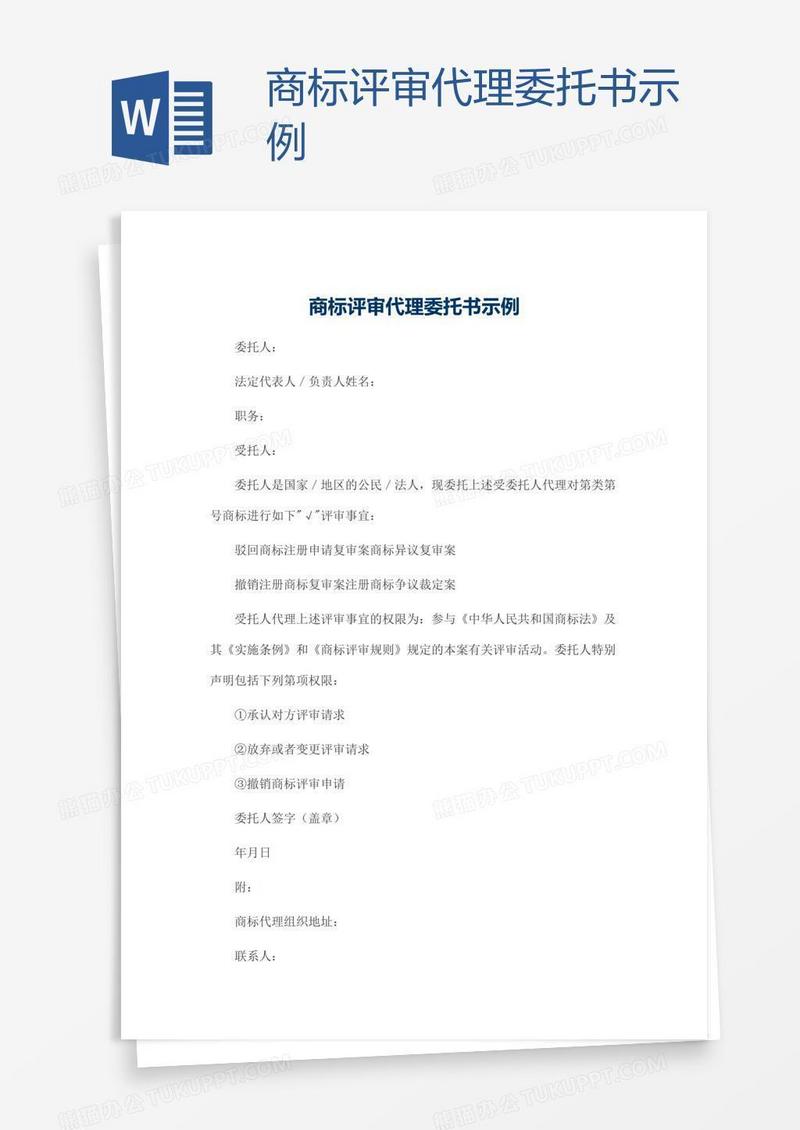商标评审代理委托书示例