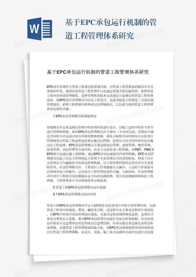 基于EPC承包运行机制的管道工程管理体系研究