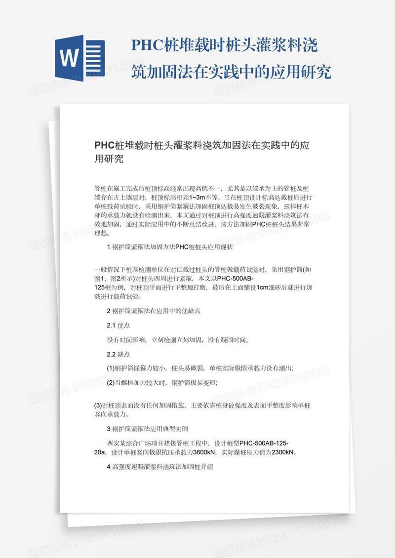 PHC桩堆载时桩头灌浆料浇筑加固法在实践中的应用研究