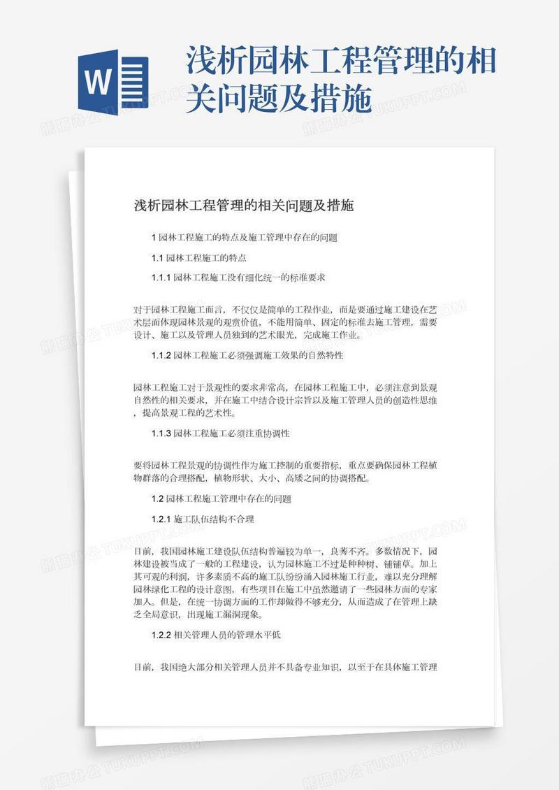 浅析园林工程管理的相关问题及措施