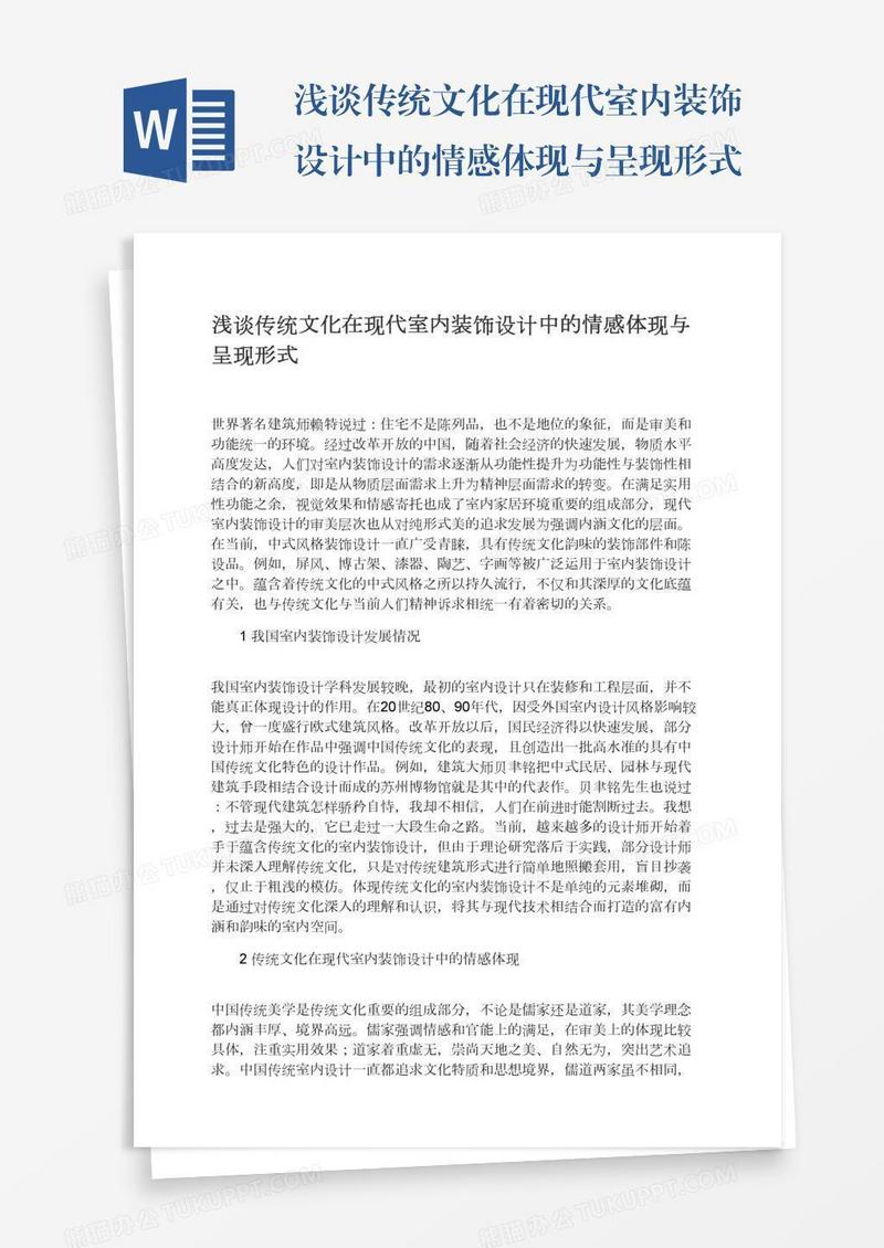 浅谈传统文化在现代室内装饰设计中的情感体现与呈现形式