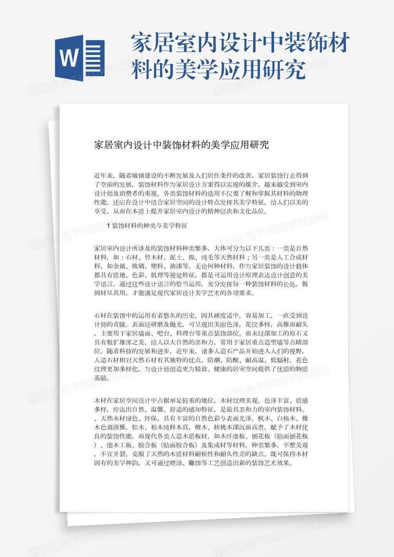 家居室内设计中装饰材料的美学应用研究