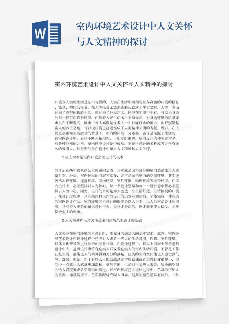 室内环境艺术设计中人文关怀与人文精神的探讨