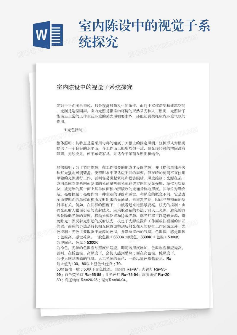 室内陈设中的视觉子系统探究