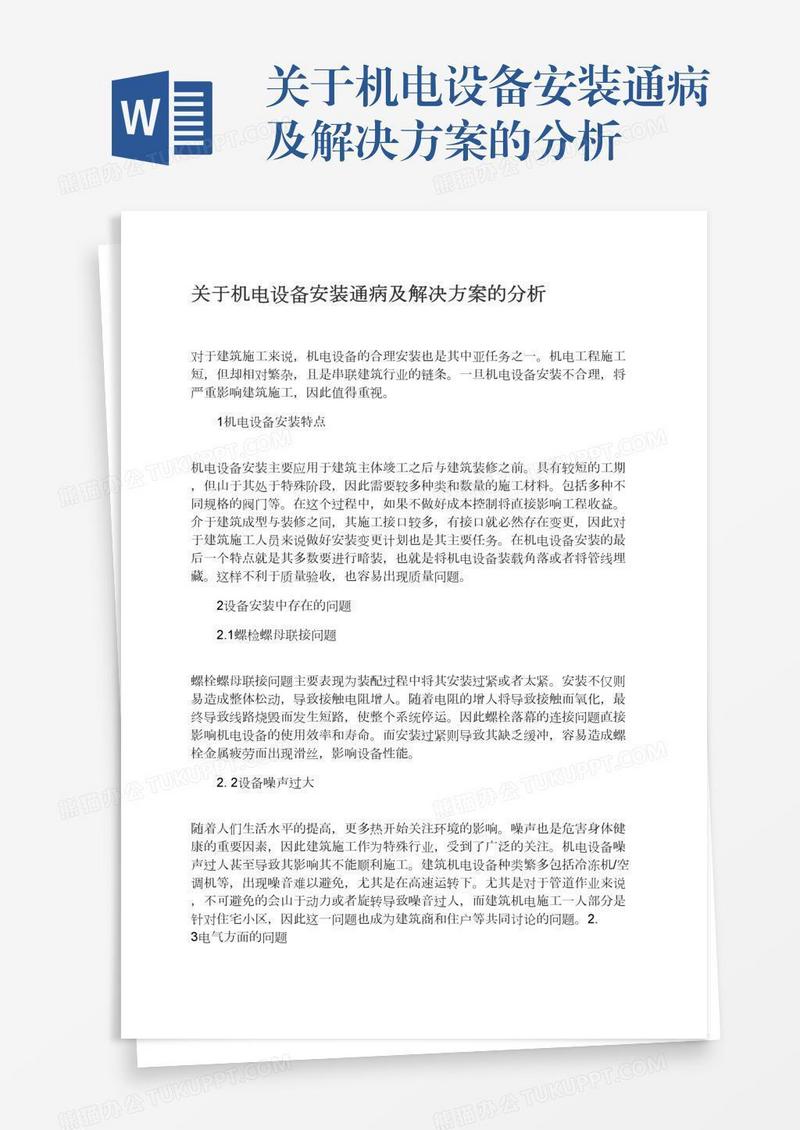 关于机电设备安装通病及解决方案的分析