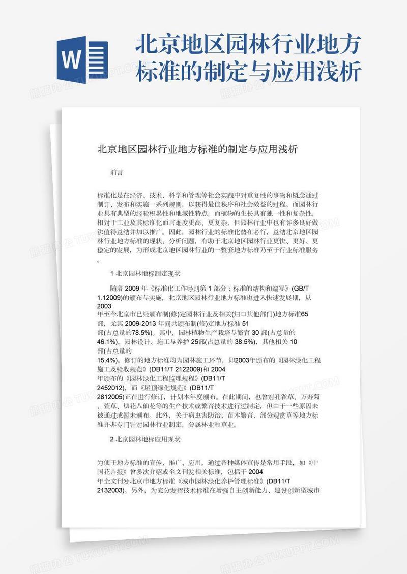 北京地区园林行业地方标准的制定与应用浅析