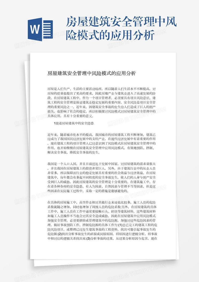 房屋建筑安全管理中风险模式的应用分析