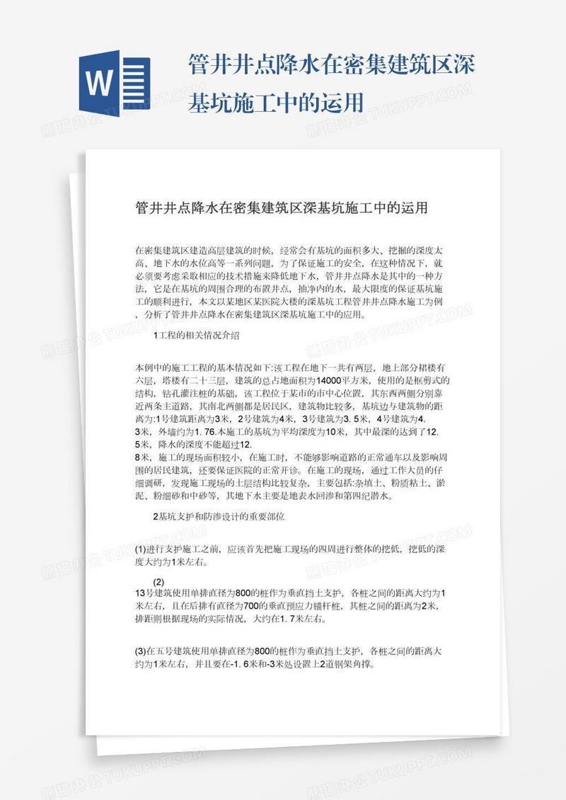 管井井点降水在密集建筑区深基坑施工中的运用