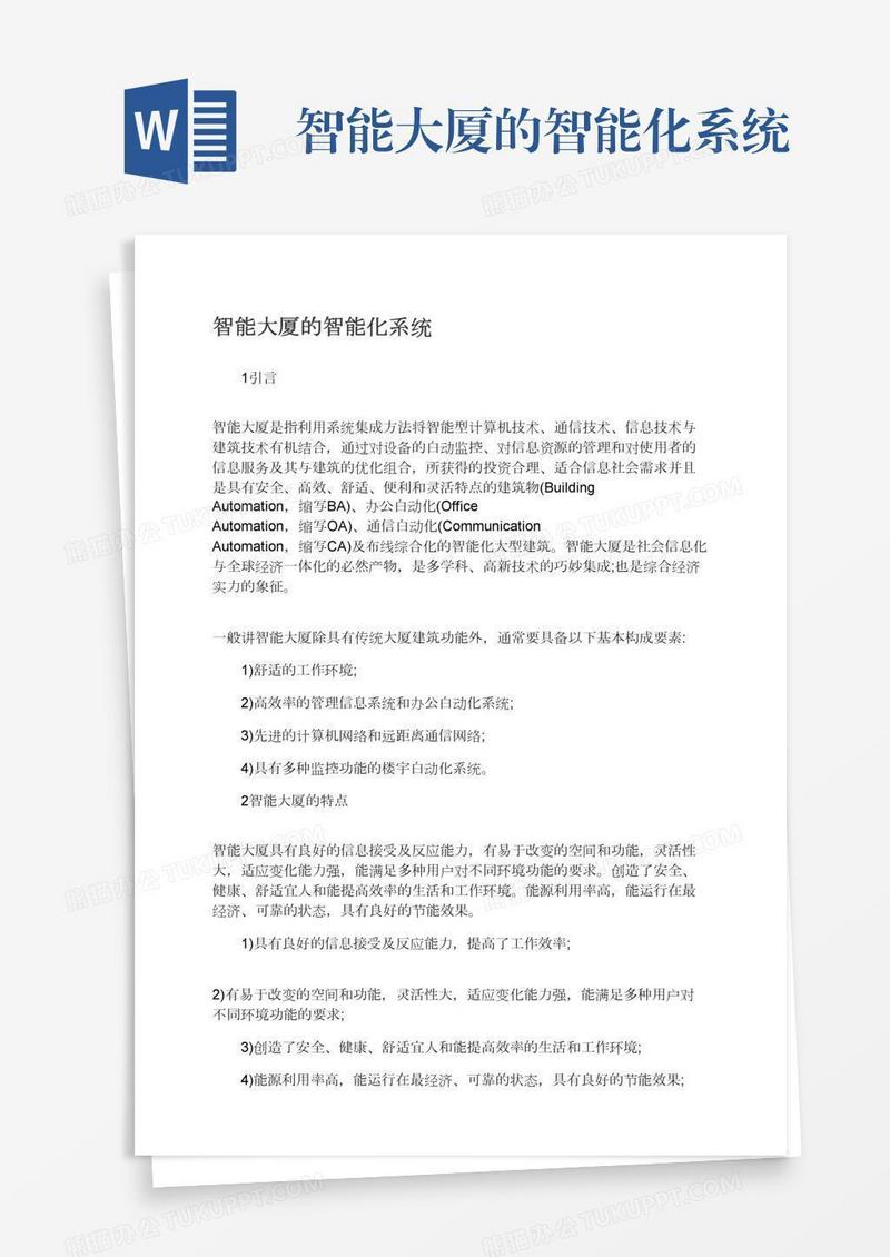 智能大厦的智能化系统
