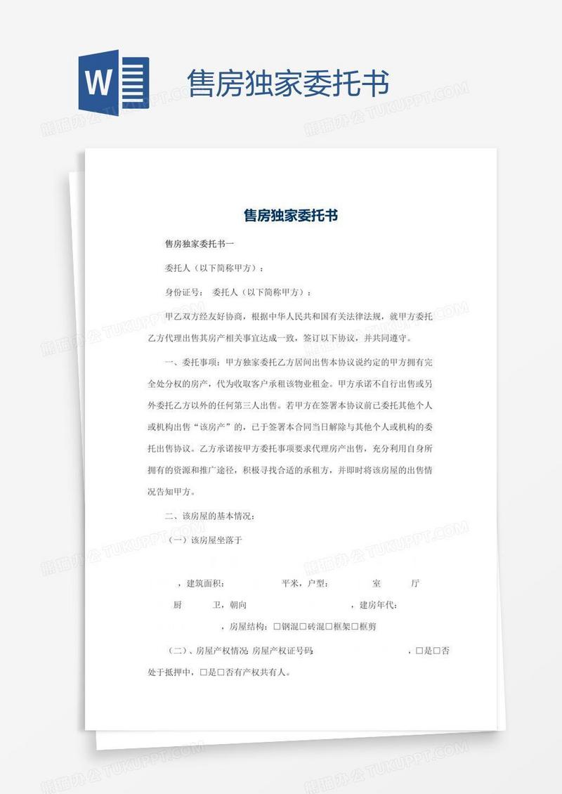 售房独家委托书