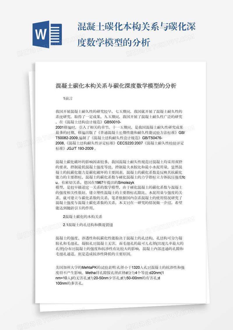 混凝土碳化本构关系与碳化深度数学模型的分析