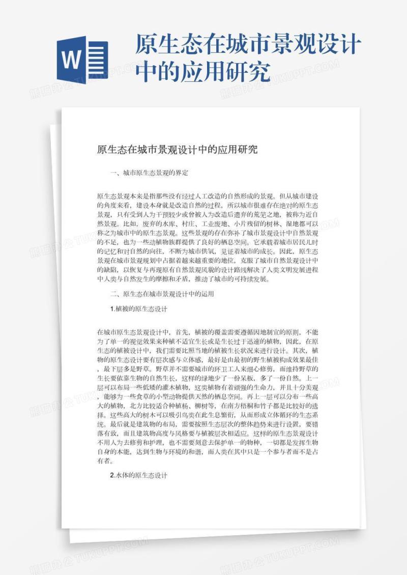原生态在城市景观设计中的应用研究
