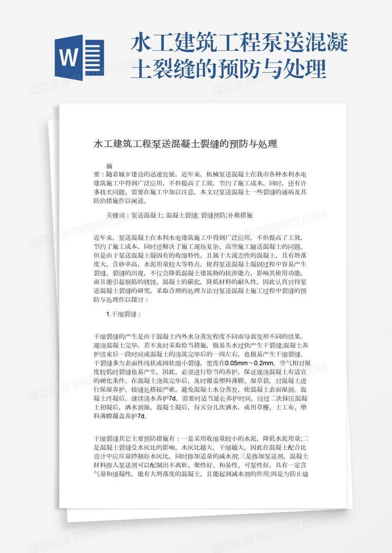 水工建筑工程泵送混凝土裂缝的预防与处理
