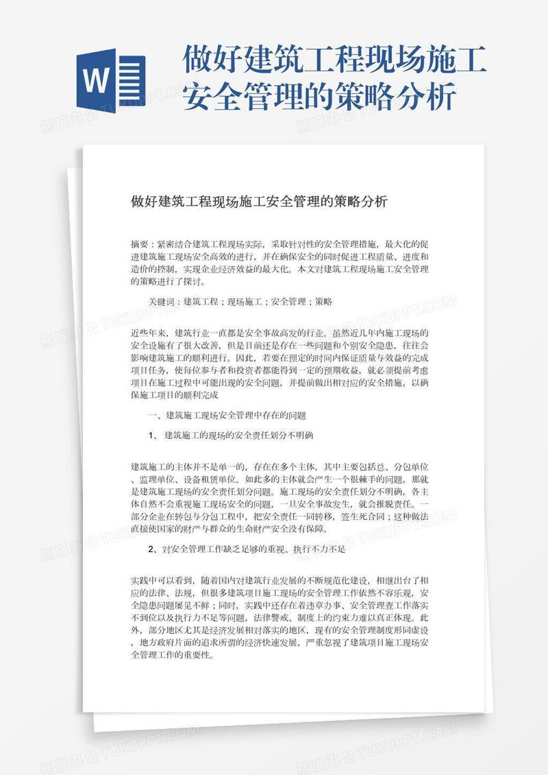 做好建筑工程现场施工安全管理的策略分析