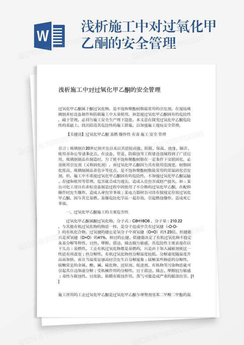 浅析施工中对过氧化甲乙酮的安全管理
