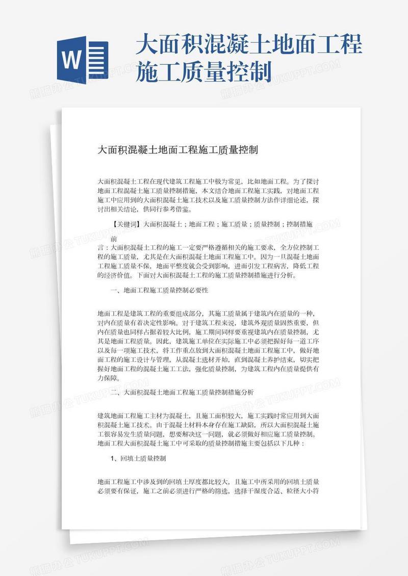 大面积混凝土地面工程施工质量控制