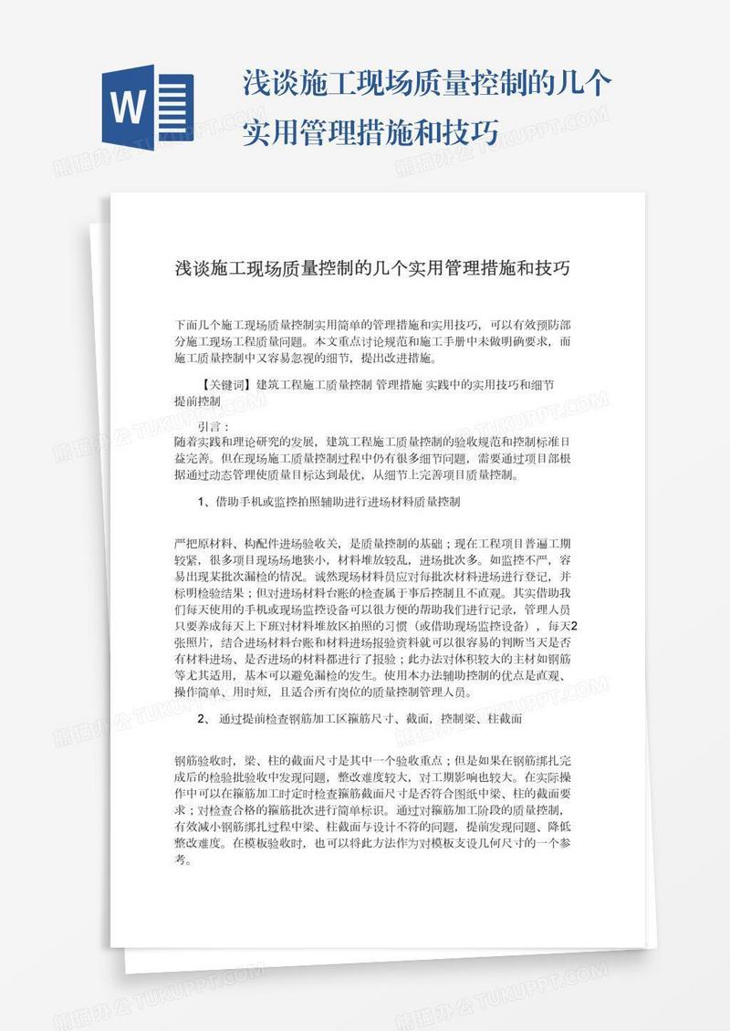 浅谈施工现场质量控制的几个实用管理措施和技巧