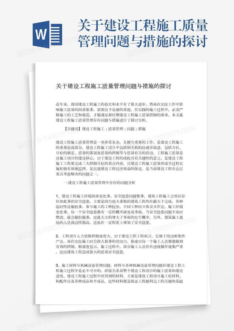 关于建设工程施工质量管理问题与措施的探讨