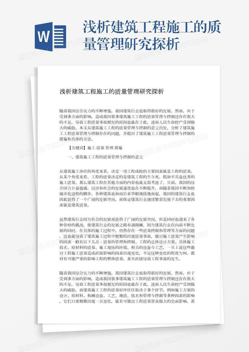 浅析建筑工程施工的质量管理研究探析