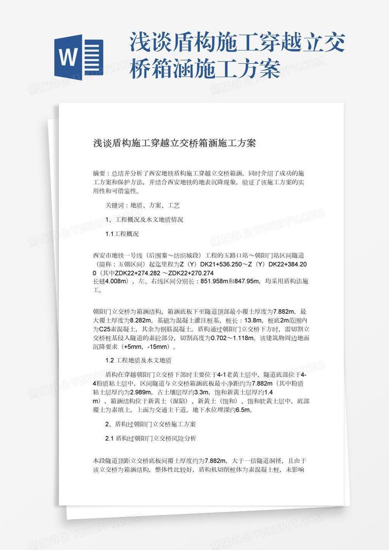浅谈盾构施工穿越立交桥箱涵施工方案