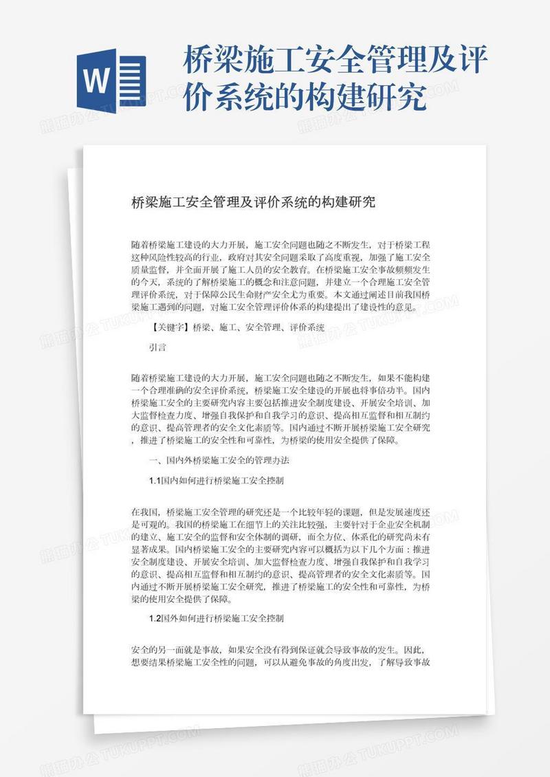 桥梁施工安全管理及评价系统的构建研究