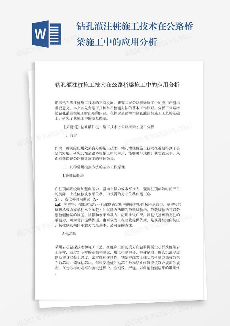 钻孔灌注桩施工技术在公路桥梁施工中的应用分析