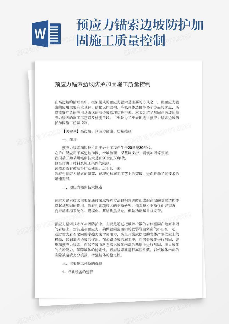预应力锚索边坡防护加固施工质量控制