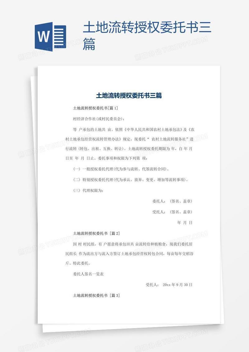 土地流转授权委托书三篇