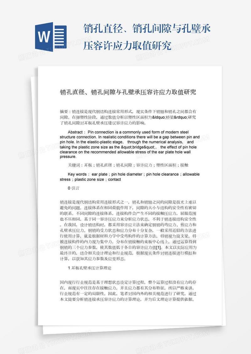 销孔直径、销孔间隙与孔壁承压容许应力取值研究