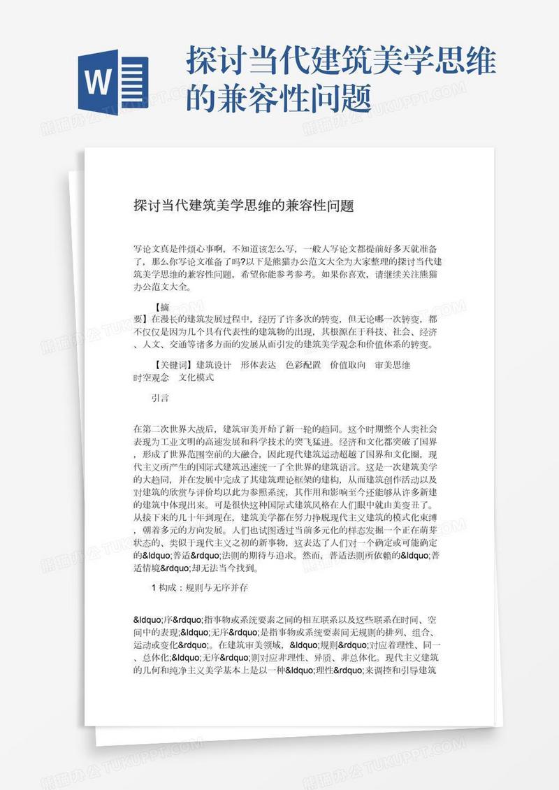 探讨当代建筑美学思维的兼容性问题