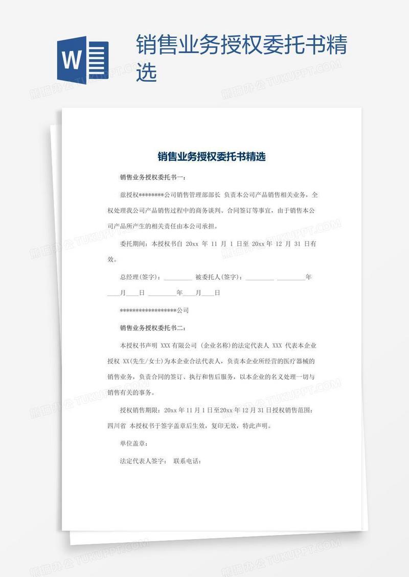 销售业务授权委托书精选