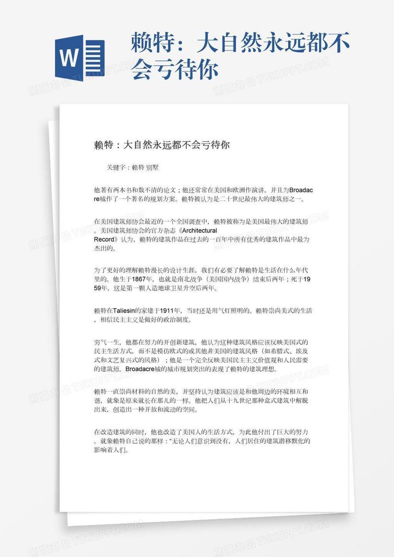 赖特：大自然永远都不会亏待你