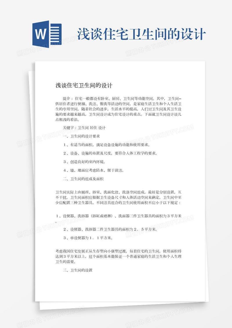 浅谈住宅卫生间的设计