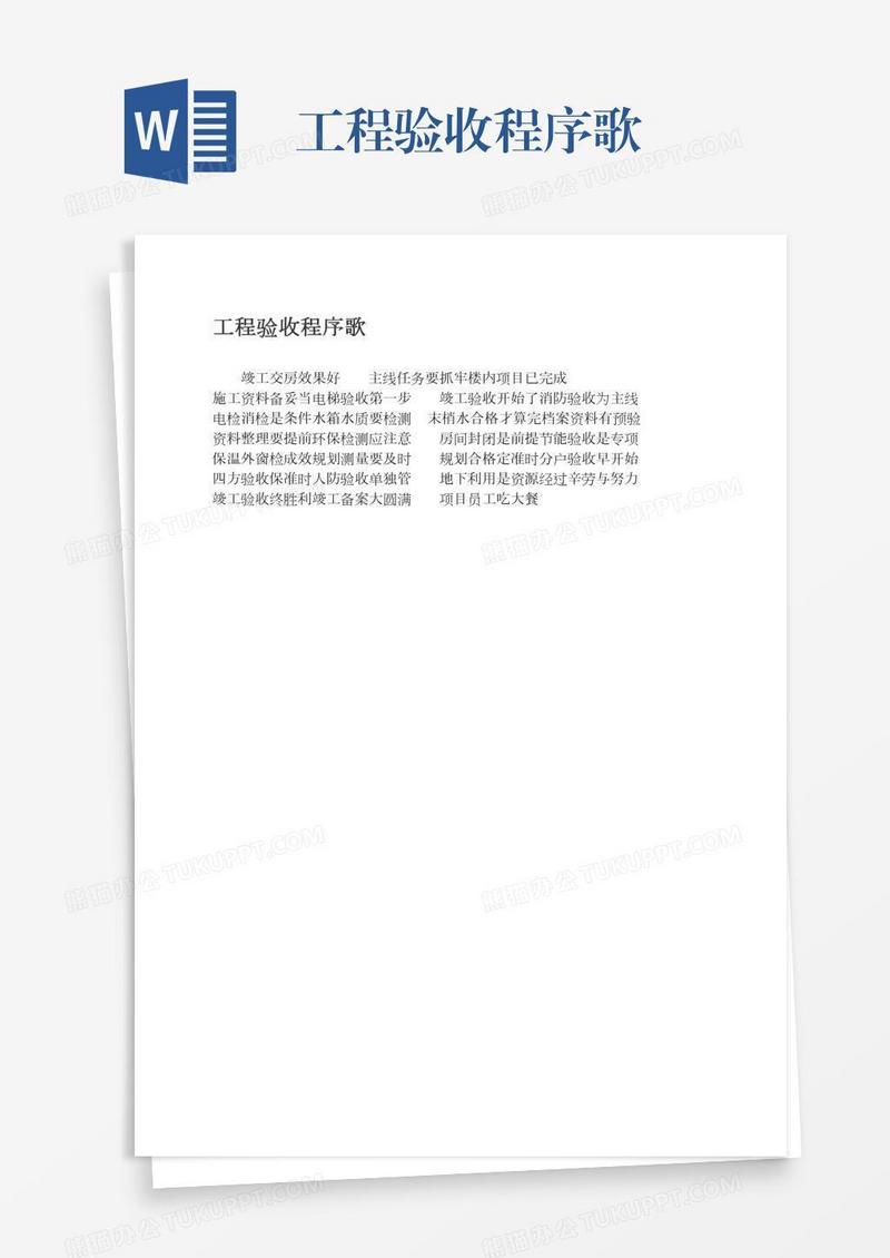 工程验收程序歌