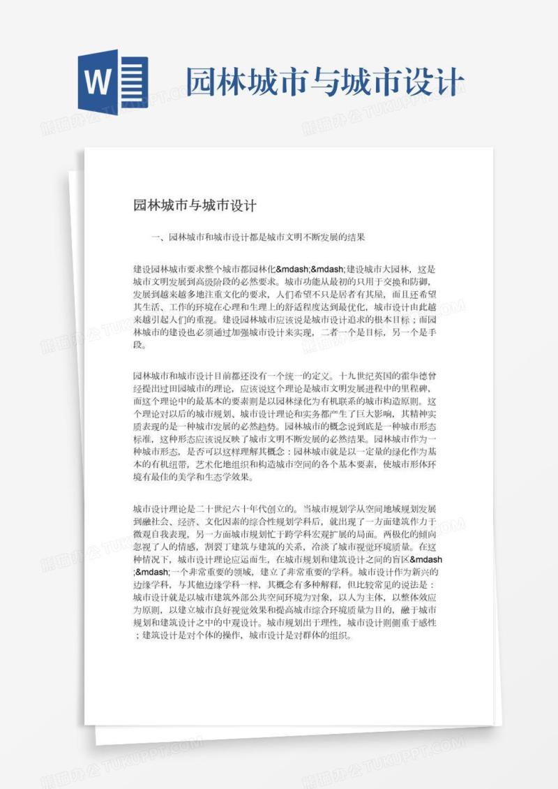 园林城市与城市设计