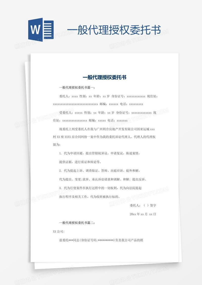 一般代理授权委托书