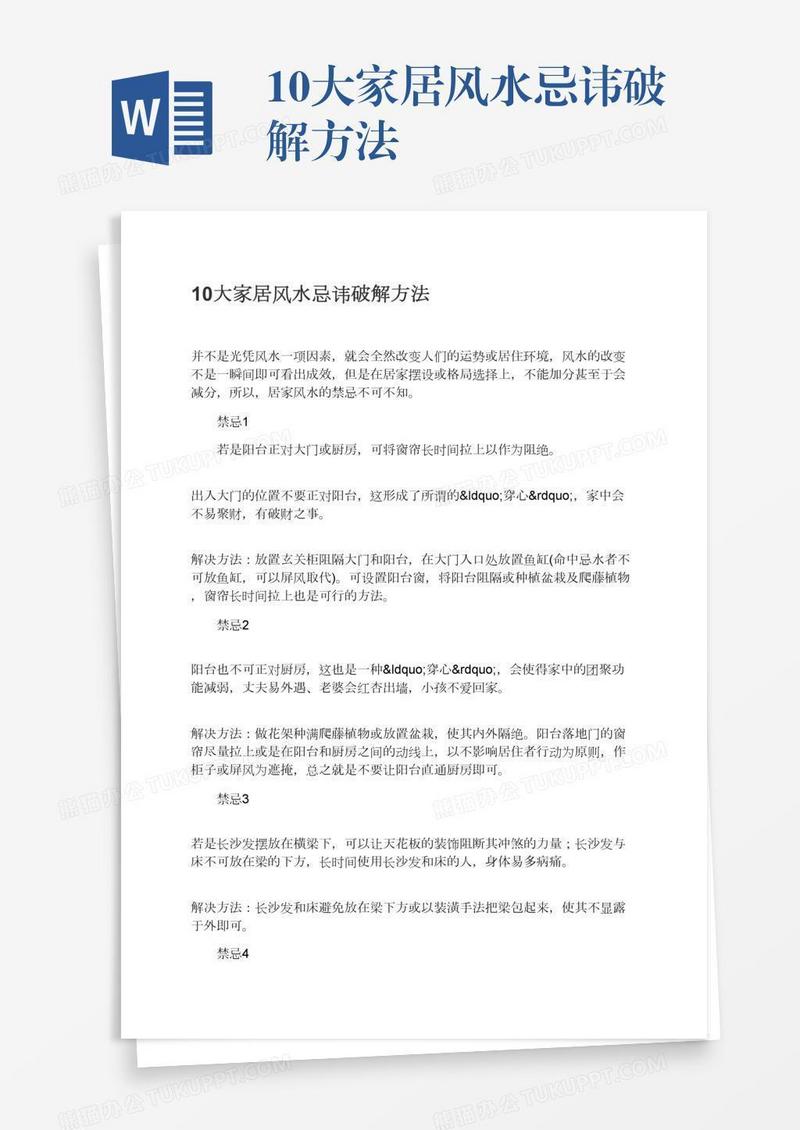 10大家居风水忌讳破解方法